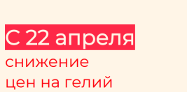 Снижение цен на гелий с 22 апреля
