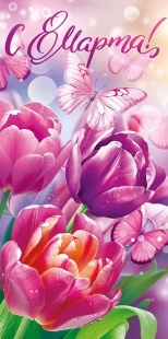 Конверты для денег, С 8 Марта! (яркие тюльпаны), 10 шт.